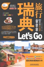 瑞典旅行Let's Go