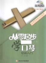 从零起步学口琴轻松入门 第2版
