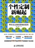 个性定制新崛起 带你走出微信营销的困局 双色印刷