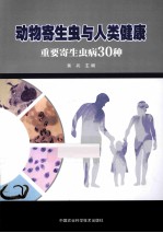 动物寄生虫与人类健康 重要寄生虫病30种