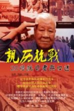 亲历抗战 20位抗日老兵口述