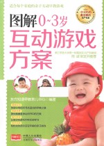 图解0-3岁互动游戏方案