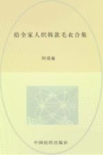 给全家人织韩款毛衣合集