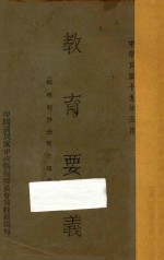 教育要义:总理关于教育之遗教