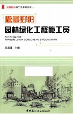 做最好的园林绿化工程施工员