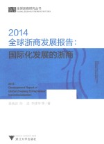 2014全球浙商发展报告 国际化发展的浙商