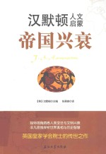 帝国兴衰