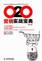 O2O营销实战宝典