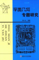 平面几何专题研究