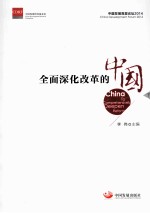 全面深化改革的中国 下