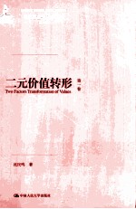 二元价值转形 第1卷