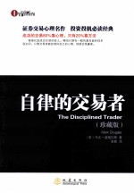 自律的交易者 珍藏版