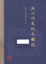 浙江河道记及图说