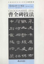 青少年书法入门与提高 曹全碑技法