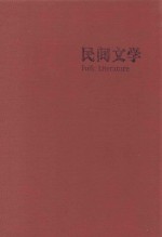 民间文学 Folk Literature