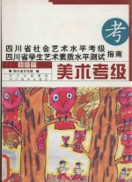 四川省社会艺术水平考级 四川省学生艺术素质水平测试指南 美术考级 初级篇