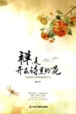 禅,是开在诗里的花 在最美的诗里修炼最美的心灵