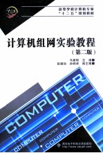 计算机组网实验教程 第2版
