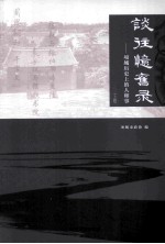谈往忆旧录:项城历史上的人和事 上