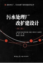 污水处理厂改扩建设计 第2版