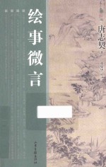 绘事微言