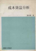 成本效益分析
