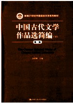 中国古代文学作品选简编 下 第2版