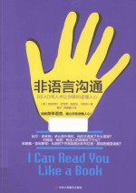 非语言沟通 READ阅人术让你瞬间读懂人心
