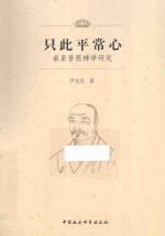 只此平常心 南泉普愿禅学研究