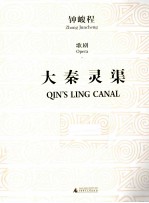 大秦灵渠 歌剧 opera