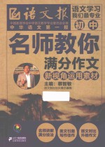 名师教你满分作文 新视角运用素材