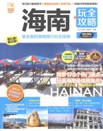 海南玩全攻略 2015-2016 最新全彩版