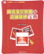 网店宝贝抠图与店铺装修宝典 全彩