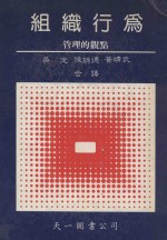 组织行为 管理的观点