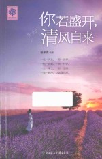 你若盛开,清风自来