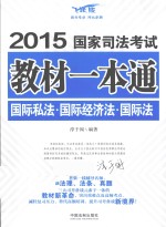 国际私法·国际经济法·国际法 飞跃版