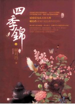 四季锦 终结篇 上