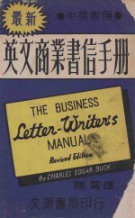 最新英文商业书信手册 中英对照