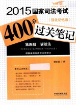 2015国家司法考试400分过关笔记 4 诉讼法 强化记忆版