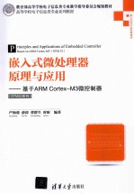 嵌入式微处理器原理与应用:基于ARM CORTEX-M3微控制器=PRINCIPLES AND APPLICATIONS OF EMBEDDED CONTROLLER:BASED ON ARM COR