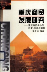 重庆商贸发展研究:重庆商贸中心的历史、现状与前景