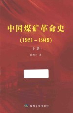 中国煤矿革命史  1921-1949  下