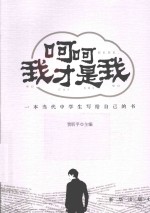 呵呵 我才是我 一本当代中学生写给自己的书