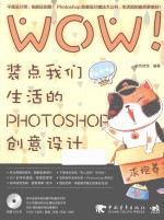 WOW！装点我们生活的PHOTOSHOP创意设计