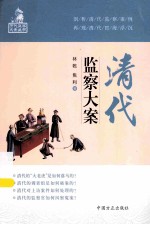 清代监察大案