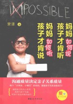 妈妈如何说,孩子才肯听