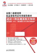 建设工程法规及相关知识教材精解(图解版)+题库解析+历年真题+押题预测