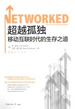 超越孤独 移动互联时代的生存之道