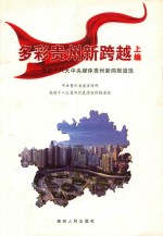 多彩贵州新跨越 党的十八大中央媒体贵州新闻报道选 上