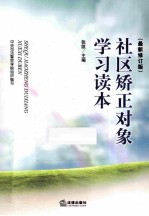 社区矫正对象学习读本 最新版